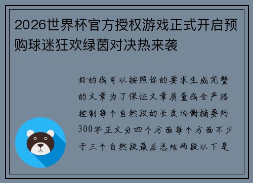 2026世界杯官方授权游戏正式开启预购球迷狂欢绿茵对决热来袭