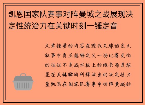 凯恩国家队赛事对阵曼城之战展现决定性统治力在关键时刻一锤定音