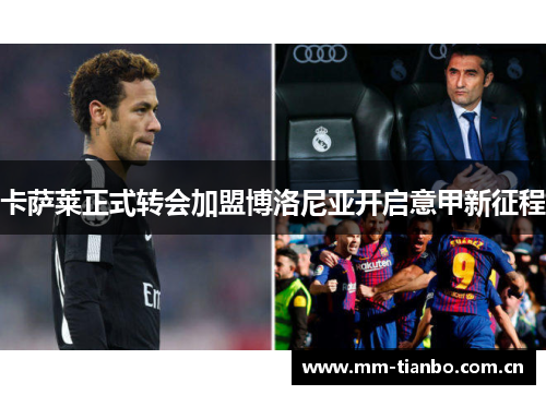 卡萨莱正式转会加盟博洛尼亚开启意甲新征程