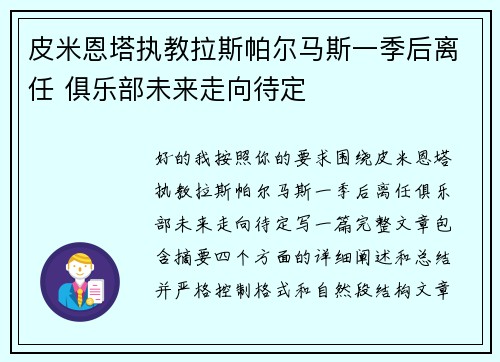皮米恩塔执教拉斯帕尔马斯一季后离任 俱乐部未来走向待定