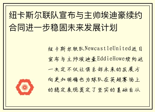 纽卡斯尔联队宣布与主帅埃迪豪续约合同进一步稳固未来发展计划