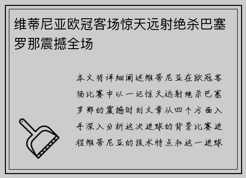 维蒂尼亚欧冠客场惊天远射绝杀巴塞罗那震撼全场