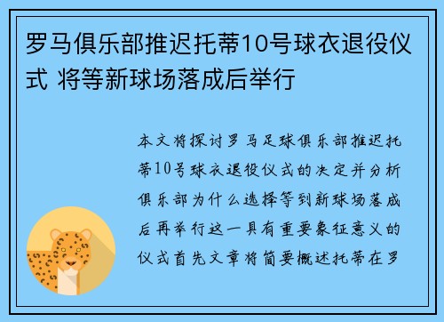 罗马俱乐部推迟托蒂10号球衣退役仪式 将等新球场落成后举行