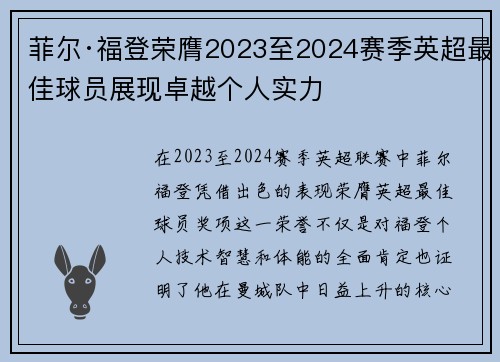 菲尔·福登荣膺2023至2024赛季英超最佳球员展现卓越个人实力