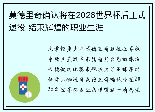 莫德里奇确认将在2026世界杯后正式退役 结束辉煌的职业生涯