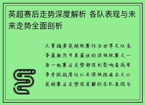英超赛后走势深度解析 各队表现与未来走势全面剖析