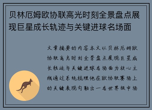 贝林厄姆欧协联高光时刻全景盘点展现巨星成长轨迹与关键进球名场面