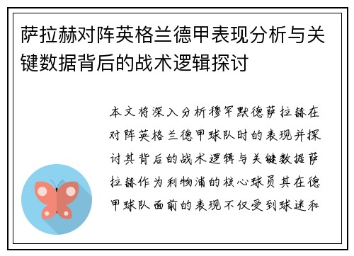 萨拉赫对阵英格兰德甲表现分析与关键数据背后的战术逻辑探讨