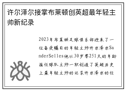 许尔泽尔接掌布莱顿创英超最年轻主帅新纪录