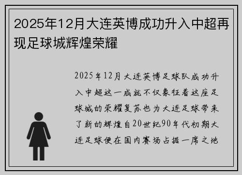 2025年12月大连英博成功升入中超再现足球城辉煌荣耀