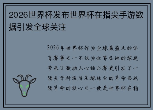 2026世界杯发布世界杯在指尖手游数据引发全球关注