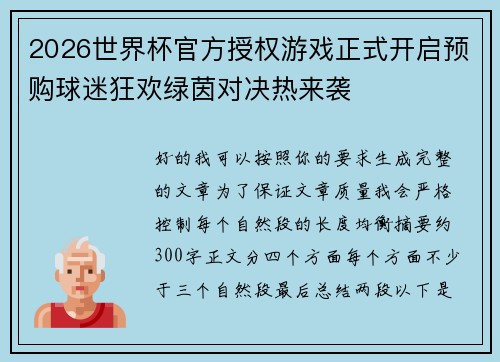 2026世界杯官方授权游戏正式开启预购球迷狂欢绿茵对决热来袭