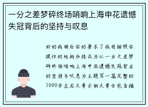 一分之差梦碎终场哨响上海申花遗憾失冠背后的坚持与叹息