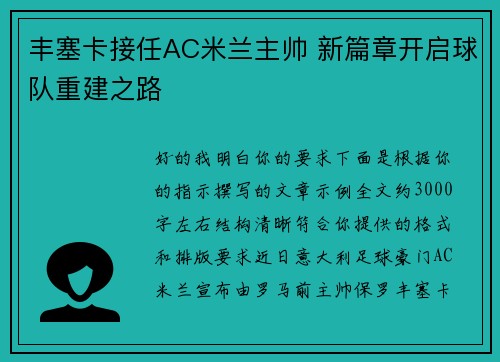 丰塞卡接任AC米兰主帅 新篇章开启球队重建之路
