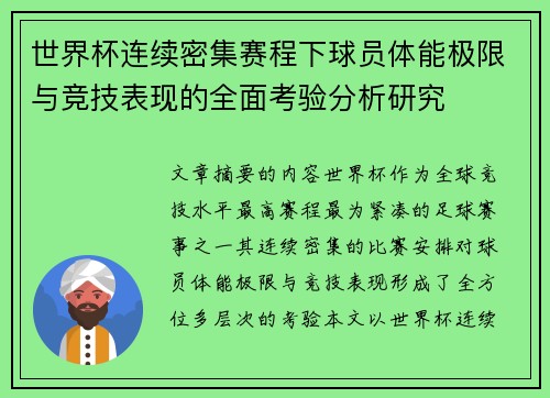 世界杯连续密集赛程下球员体能极限与竞技表现的全面考验分析研究