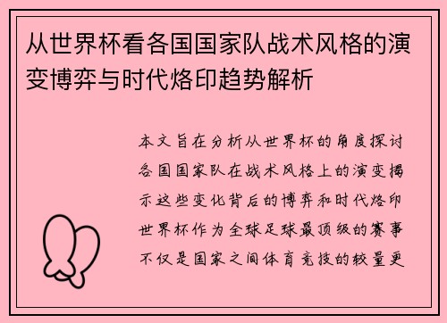 从世界杯看各国国家队战术风格的演变博弈与时代烙印趋势解析