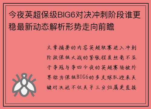 今夜英超保级BIG6对决冲刺阶段谁更稳最新动态解析形势走向前瞻