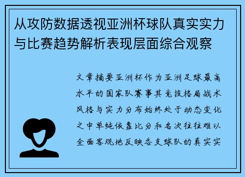 从攻防数据透视亚洲杯球队真实实力与比赛趋势解析表现层面综合观察