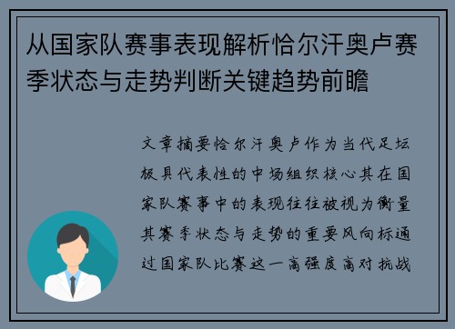 从国家队赛事表现解析恰尔汗奥卢赛季状态与走势判断关键趋势前瞻