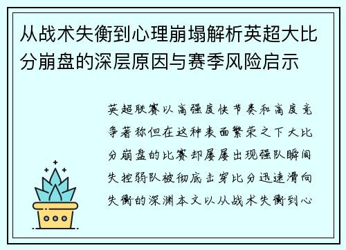 从战术失衡到心理崩塌解析英超大比分崩盘的深层原因与赛季风险启示