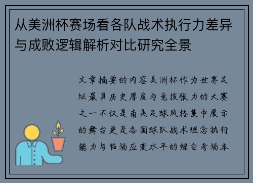 从美洲杯赛场看各队战术执行力差异与成败逻辑解析对比研究全景