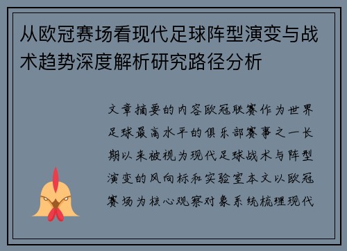 从欧冠赛场看现代足球阵型演变与战术趋势深度解析研究路径分析