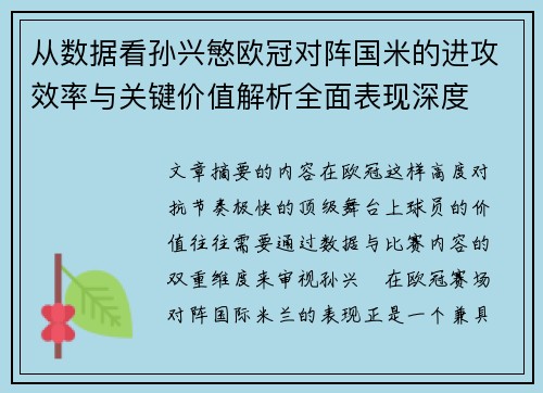 从数据看孙兴慜欧冠对阵国米的进攻效率与关键价值解析全面表现深度