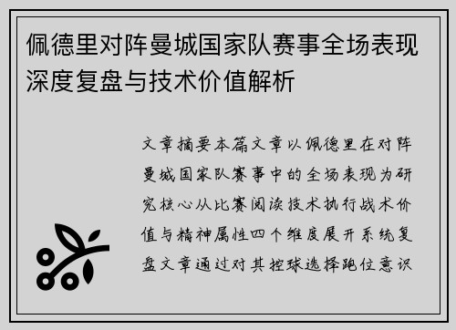 佩德里对阵曼城国家队赛事全场表现深度复盘与技术价值解析