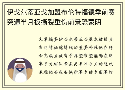 伊戈尔蒂亚戈加盟布伦特福德季前赛突遭半月板撕裂重伤前景恐蒙阴