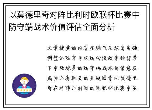 以莫德里奇对阵比利时欧联杯比赛中防守端战术价值评估全面分析