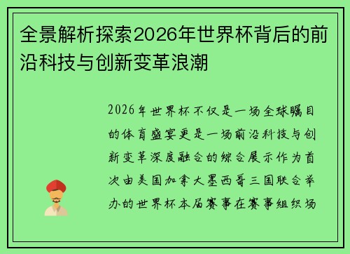 全景解析探索2026年世界杯背后的前沿科技与创新变革浪潮