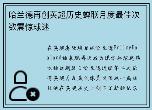 哈兰德再创英超历史蝉联月度最佳次数震惊球迷