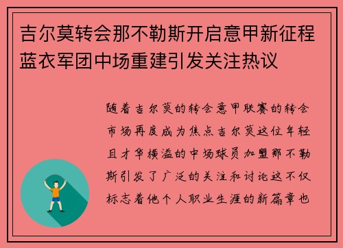 吉尔莫转会那不勒斯开启意甲新征程蓝衣军团中场重建引发关注热议