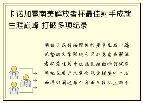 卡诺加冕南美解放者杯最佳射手成就生涯巅峰 打破多项纪录