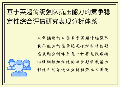 基于英超传统强队抗压能力的竞争稳定性综合评估研究表现分析体系