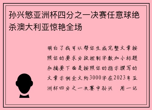 孙兴慜亚洲杯四分之一决赛任意球绝杀澳大利亚惊艳全场