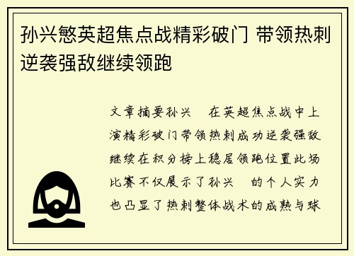 孙兴慜英超焦点战精彩破门 带领热刺逆袭强敌继续领跑