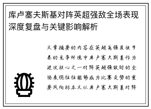 库卢塞夫斯基对阵英超强敌全场表现深度复盘与关键影响解析