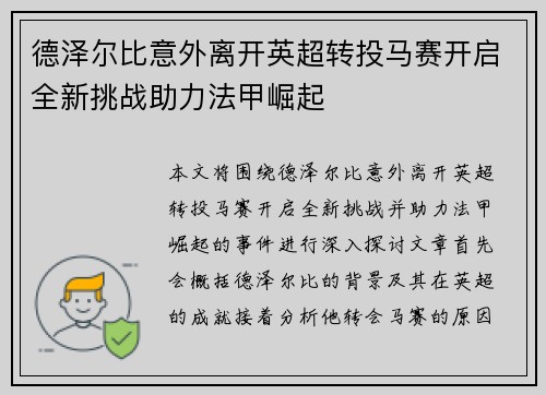 德泽尔比意外离开英超转投马赛开启全新挑战助力法甲崛起