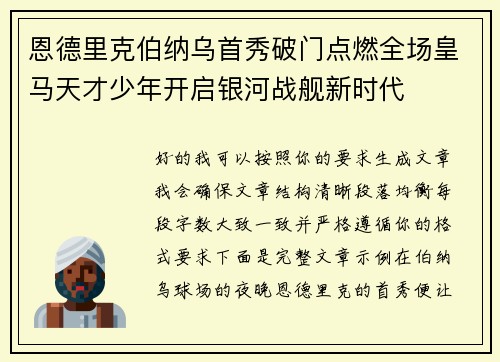 恩德里克伯纳乌首秀破门点燃全场皇马天才少年开启银河战舰新时代