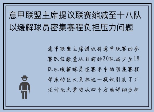 意甲联盟主席提议联赛缩减至十八队以缓解球员密集赛程负担压力问题