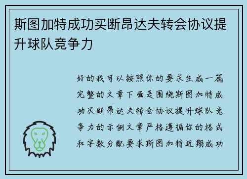 斯图加特成功买断昂达夫转会协议提升球队竞争力
