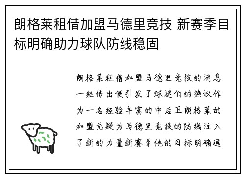 朗格莱租借加盟马德里竞技 新赛季目标明确助力球队防线稳固