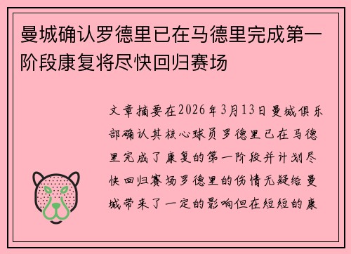 曼城确认罗德里已在马德里完成第一阶段康复将尽快回归赛场