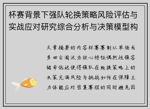 杯赛背景下强队轮换策略风险评估与实战应对研究综合分析与决策模型构建