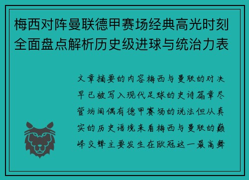 梅西对阵曼联德甲赛场经典高光时刻全面盘点解析历史级进球与统治力表现