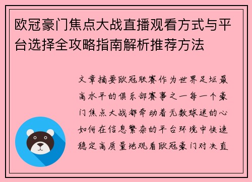 欧冠豪门焦点大战直播观看方式与平台选择全攻略指南解析推荐方法