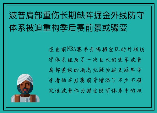 波普肩部重伤长期缺阵掘金外线防守体系被迫重构季后赛前景或骤变