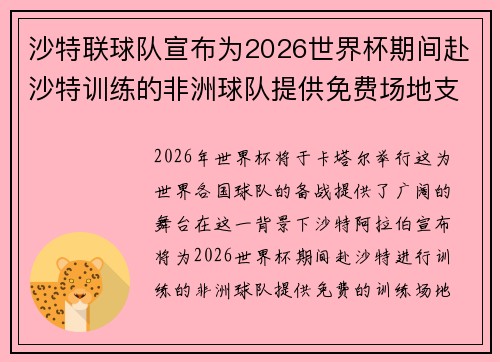 沙特联球队宣布为2026世界杯期间赴沙特训练的非洲球队提供免费场地支持