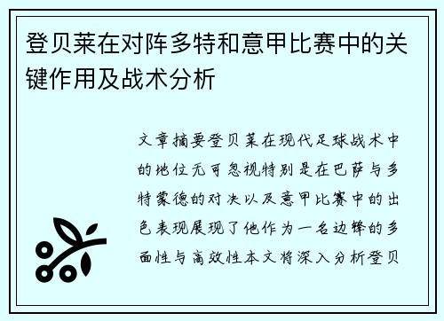 登贝莱在对阵多特和意甲比赛中的关键作用及战术分析